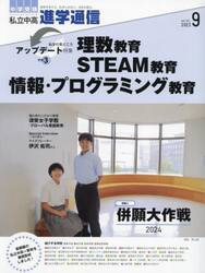 私立中高進学通信　中学受験　ｖｏｌ．３４１（２０２３年９月号）