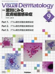 Ｖｉｓｕａｌ　Ｄｅｒｍａｔｏｌｏｇｙ　目でみる皮膚科学　Ｖｏｌ．２２Ｎｏ．９（２０２３−９）