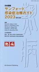 サンフォード感染症治療ガイド　日本語版　２０２３