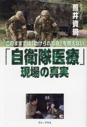 「自衛隊医療」現場の真実　このままでは「助けられる命」を救えない