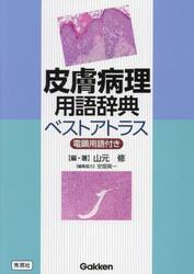 皮膚病理用語辞典ベストアトラス　電顕用語付き