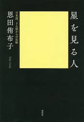 星を見る人　日本語、どん底からの反転