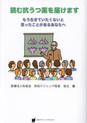 読む抗うつ薬を届けます　もう生きていたくないと思ったことがあるあなたへ