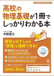高校の物理基礎が１冊でしっかりわかる本　原理がわかる！解き方がわかる！