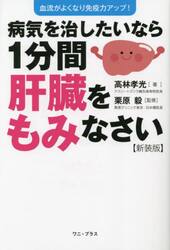 病気を治したいなら１分間肝臓をもみなさい　血流がよくなり免疫力アップ！