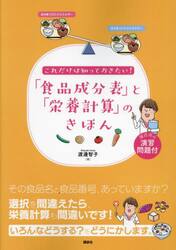 これだけは知っておきたい！「食品成分表」と「栄養計算」のきほん