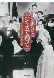 ジャズで踊って　舶来音楽芸能史