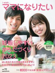 ｉ‐ｗｉｓｈ…ママになりたい　ｖｏｌ．７２