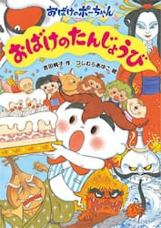おばけのたんじょうび