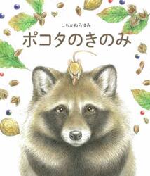 ポコタのきのみ