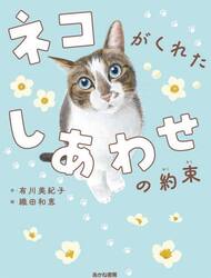 ネコがくれたしあわせの約束