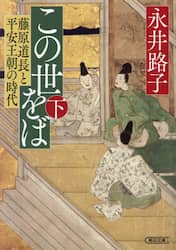 この世をば　藤原道長と平安王朝の時代　下