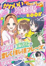 韓国スターが推せる！かわいい韓国語ＢＯＯＫ　めちゃカワＭＡＸ！！