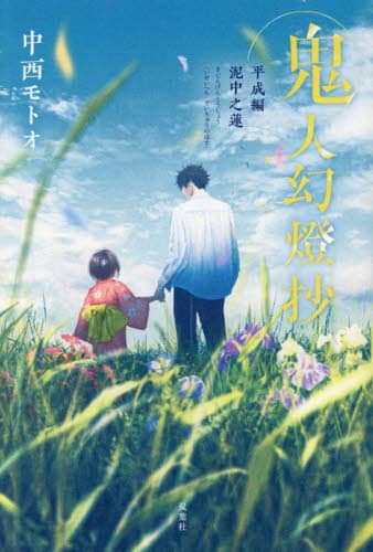 楽天ブックス: 鬼人幻燈抄 平成編 逢う日遥けし - 中西 モトオ