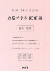 令６　富山県　合格できる　直前編　社会・