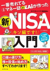 一番売れてる月刊マネー誌ＺＡｉが作った新ＮＩＳＡ入門　キソ編です！