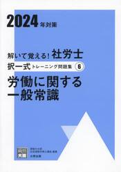 解いて覚える！社労士択一式トレーニング問題集　２０２４年対策６