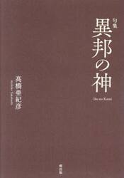 異邦の神　句集