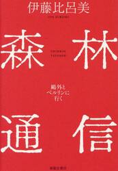 森林通信　鴎外とベルリンに行く