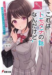 〈恋バナ〉これはトモダチの話なんだけど　すぐ真っ赤になる幼馴染の大好きアピールが止まらない