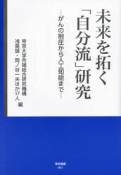 未来を拓く「自分流」研究　がんの制圧から人工知能まで
