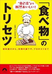 “自己流”より断然おいしい！「食べ物」のトリセツ　材料選びから、料理の裏ワザ、プロのコツまで