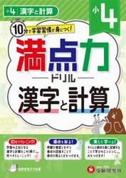 満点力ドリル　学習習慣が身につく！　小４漢字と計算