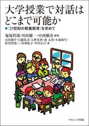 大学授業で対話はどこまで可能か　「２１世紀の教養教育」を求めて