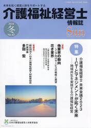 Ｓｕｎ　「介護福祉経営士」情報誌　Ｎｏ．４３（２０２４年冬号）