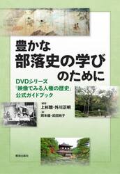 豊かな部落史の学びのために　ＤＶＤシリーズ「映像でみる人権の歴史」公式ガイドブック
