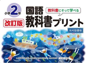 教科書にそって学べる国語教科書プリント　光村図書版　２年