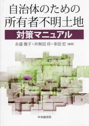 自治体のための所有者不明土地対策マニュアル