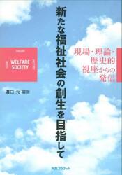 新たな福祉社会の創生を目指して　現場・理論・歴史的視座からの発信