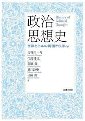 政治思想史　西洋と日本の両面から学ぶ