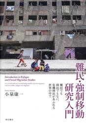 難民・強制移動研究入門　難民でも移民でもない、危機移民があふれる世界の中で