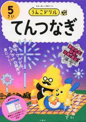 うんこドリルてんつなぎ　５さい