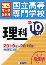 国立高等専門学校理科もっと過去問１０年分入試問題集　２０２５年春受験用