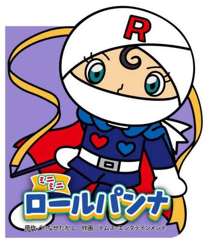ロールパンナ ミニミニロールパンナ/やなせたかし／原作 トムス・エンタテインメント