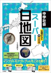 中学社会スーパー白地図