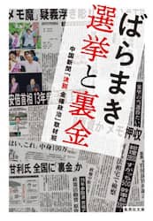 ばらまき選挙と裏金