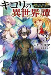 キコリの異世界譚　転生した少年は、斧１本で成り上がる　３