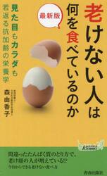 老けない人は何を食べているのか
