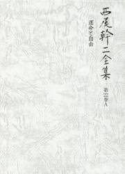 西尾幹二全集　第２２巻Ａ