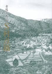 Ｓ村点描　古道正夫詩集