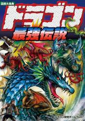 図解大事典ドラゴン最強伝説