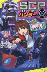 ＳＣＰハンター　シャイガイを確保せよ！