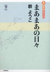まあまあの日々　下