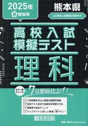 ’２５　春　熊本県高校入試模擬テス　理科