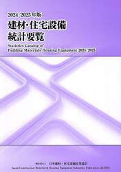建材・住宅設備統計要覧　２０２４／２０２５年版