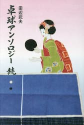 卓球アンソロジー　続